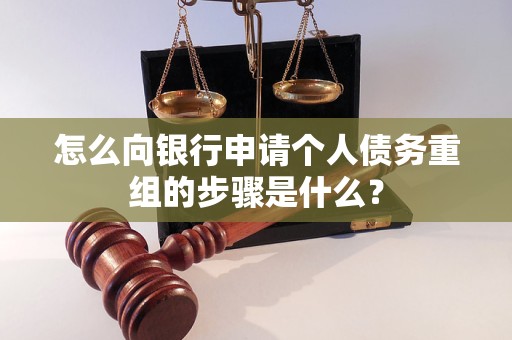 嵩县怎么向银行申请个人债务重组的步骤是什么？